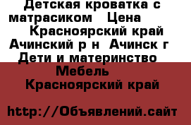 Детская кроватка с матрасиком › Цена ­ 2 000 - Красноярский край, Ачинский р-н, Ачинск г. Дети и материнство » Мебель   . Красноярский край